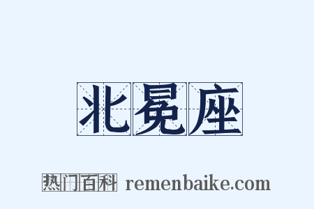 北冕座是什么意思的图片